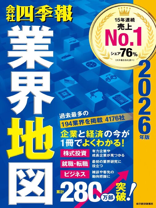 Title details for 会社四季報業界地図 by Toyo Keizai Inc. - Available
